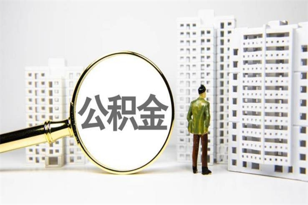 天水公积金以后不能取了吗（天水公积金以后不能取了吗现在）